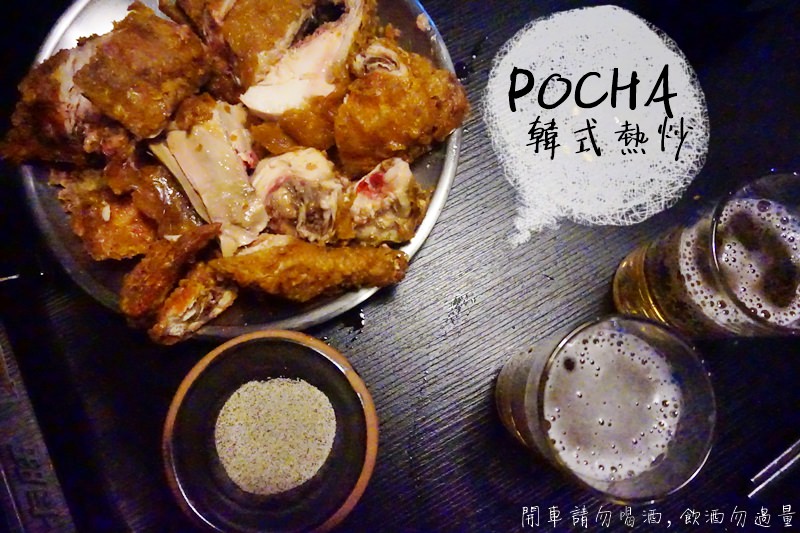 東區韓式|Pocha韓式熱炒 超便宜又超好吃一隻雞! 路邊攤的美味