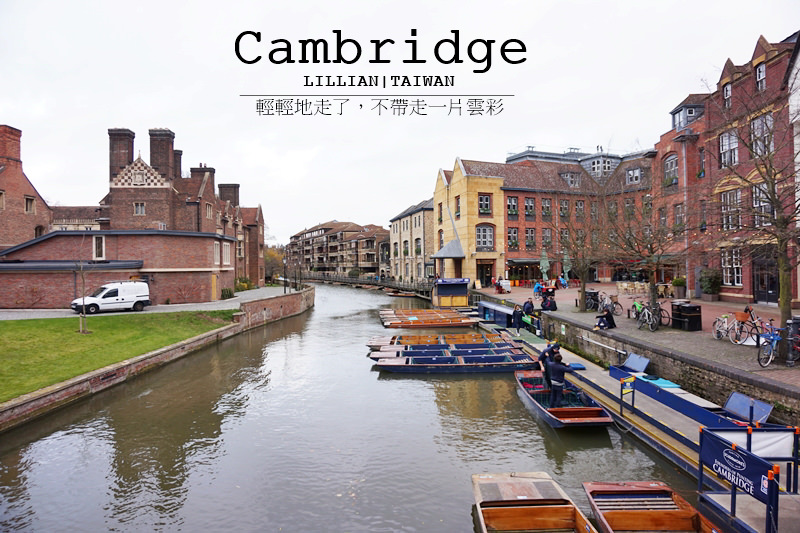 【英國劍橋一日遊】Cambridge景點地圖/交通/撐船價格懶人包，沒志摩的城市