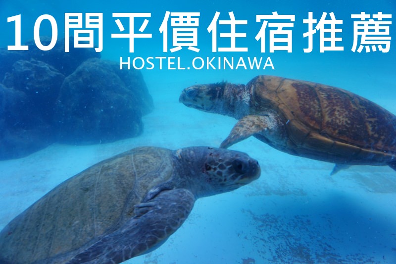 【沖繩住宿推薦2024】10間平價高C/P青旅飯店清單，一個人旅行必看！