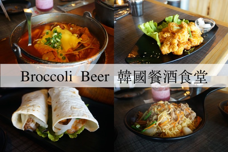 松江南京韓式。Broccoli Beer韓國餐酒食堂 部隊鍋好吃