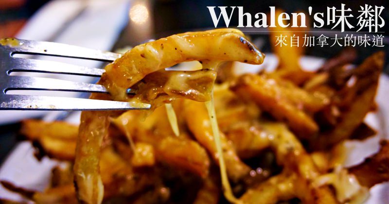 加拿大餐廳|台北也能吃到加拿大美食Poutine Whalen’s起司肉醬薯條（已歇業）