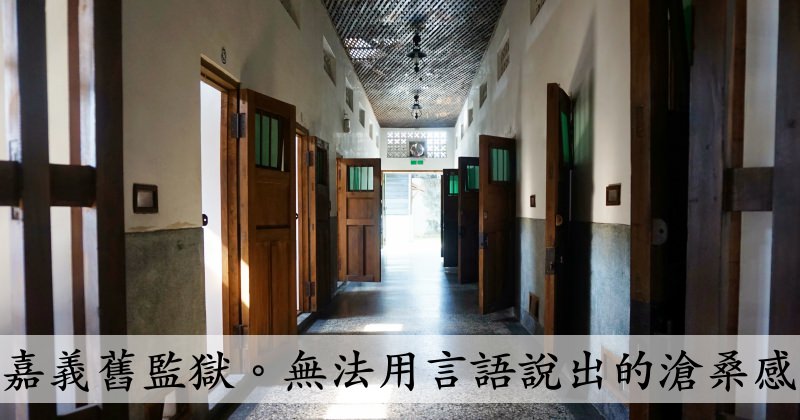 嘉義舊監獄 免費參觀充滿歷史味道的日式建築