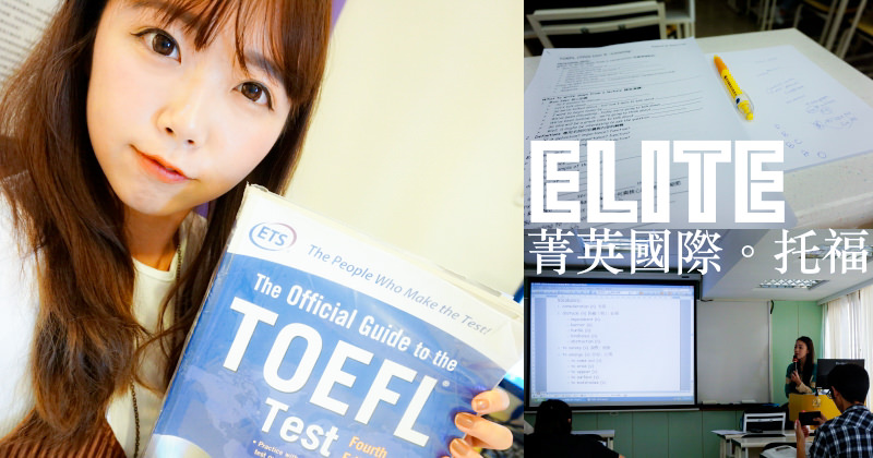 美國留學TOEFL準備[菁英國際]托福跨校選課上班族超適合