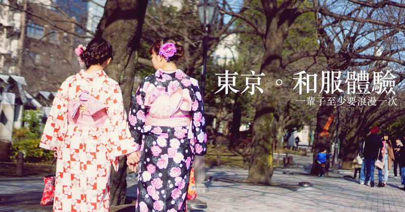 東京淺草寺和服體驗推薦|淺草愛和服：有中文、含免費妝髮設計、C/P值有夠高！