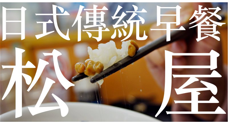 東京美食|松屋傳統日式早餐 400日幣吃超飽!
