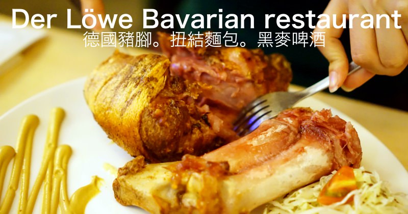 台北信義安和美食|巴獅子德國餐廳 豬腳必點黑麥啤酒好喝炸!