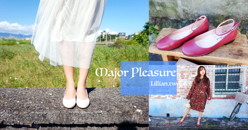 皮鞋推薦|Major Pleasure女子鞋研究室 女人才懂女人