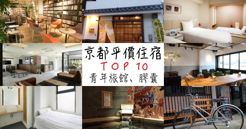 【2021京都住宿推薦】10間平價青年旅館、膠囊清單！單身自由行必看！