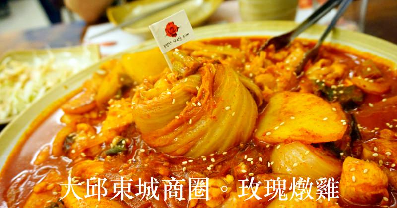 大邱美食|東城路薔薇燉雞장미찜닭 韓國人才知道的浪漫美味。
