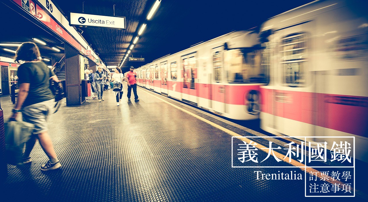 【義大利自由行】Trenitalia義大利國鐵網路訂票早鳥票訂位教學