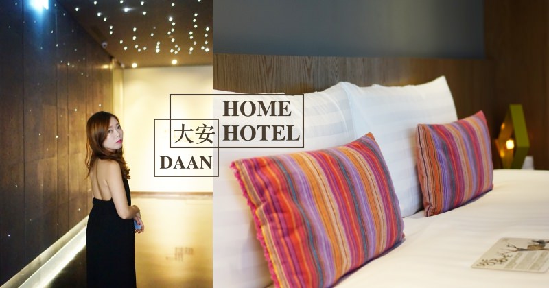 Home DAAN大安防疫旅館｜台北防疫旅館推薦，有著濃濃台灣味的飯店