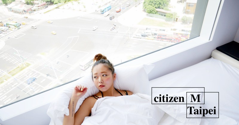 台北住宿推薦|citizenM北門世民酒店，來自荷蘭的超美設計酒店！