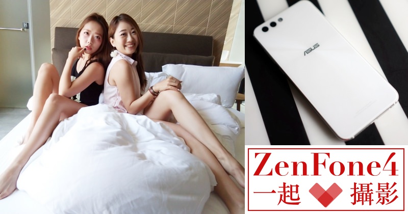 旅行出國必帶|ASUS ZenFone 4雙鏡頭、廣角鏡頭拍照不輸相機！