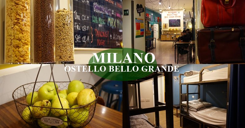 【米蘭青旅推薦】Ostello Bello Grande五星級青年旅館 早午餐晚餐吃到飽!