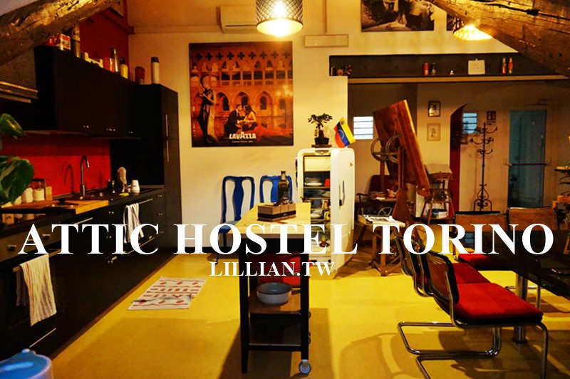 【杜林住宿推薦】Attic Hostel Torino像家一樣的青年旅館 車站走路2分鐘!