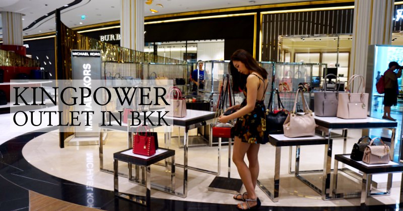 曼谷自由行|King Power Rangnam王權免稅購物中心 泰國最大Outlet集團