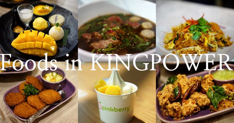 曼谷自由行|King Power Rangnam美食推薦 芒果糯米泰式傳統街頭美食