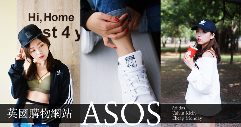 【2022英國ASOS購物指南】網站購物教學/最新折扣碼/不踩雷品牌推薦，Adidas比台灣便宜超多！