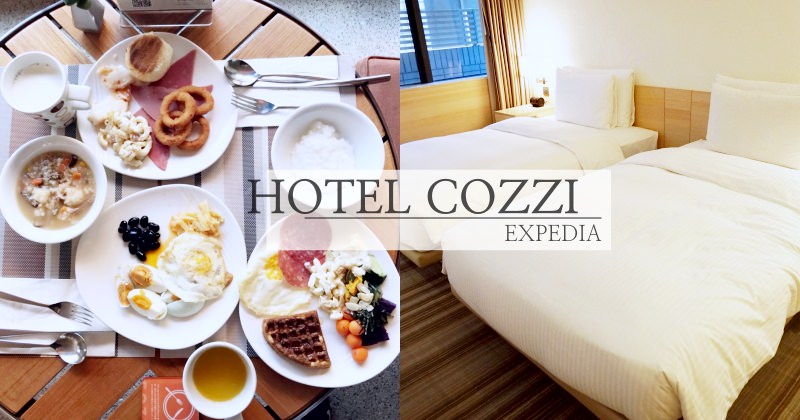 和逸飯店台北忠孝館Hotel Cozzi｜南門市場正對面，早餐超豪華房間舒適！