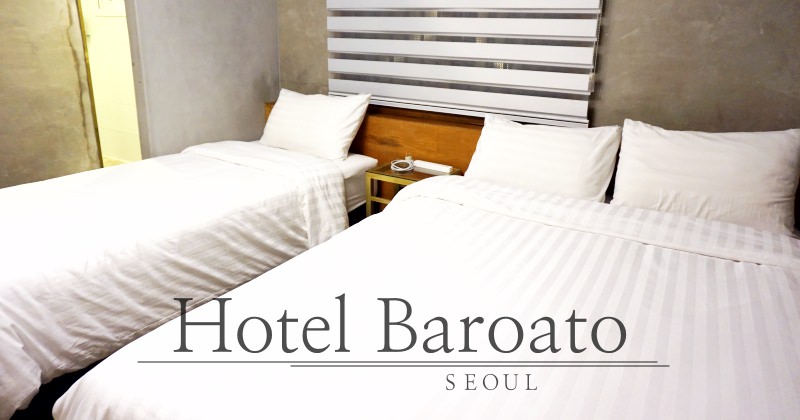 【首爾弘大住宿】Hotel Baroato超美工業風民宿，一晚NT1000/人含早餐！