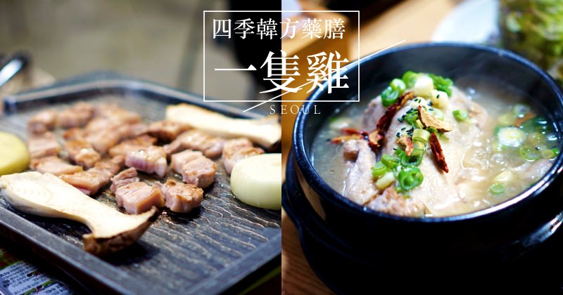 首爾美食|東大門四季韓方藥膳一隻雞推薦 參雞湯、烤五花肉也超好吃！