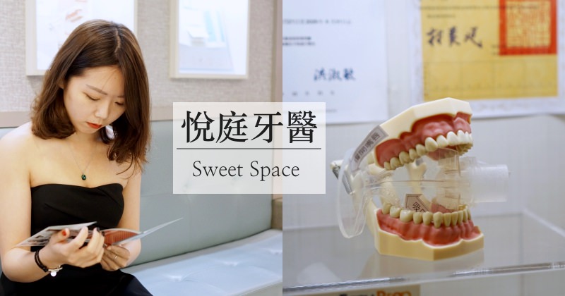 台北牙醫|悅庭牙醫診所 環境舒服看牙不緊張(全瓷冠假牙/植牙/瓷牙貼片）