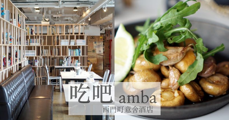 台北西門美食推薦|意舍酒店吃吧 下午茶、約會餐廳 吃到食物的原味。