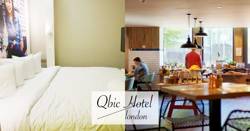 【倫敦飯店推薦】平價工業風設計旅店Qbic Hotel 交通便利綠色環保酒店