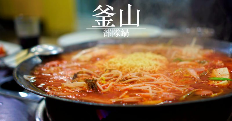 釜山美食|首爾部隊鍋서울부대찌개 在地人帶路的傳統巷弄餐廳！