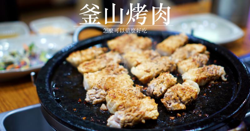 釜山美食|超好吃烤肉꽃삼겹살花三層肉 蓮山站有名的烤肉店！