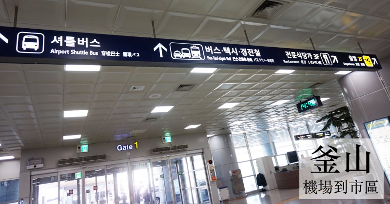 釜山自由行|金海機場到西面市區交通教學＆大韓航空搭乘心得