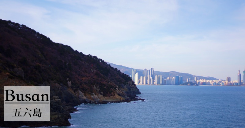 釜山景點|五六島天空步道오륙도可走到二妓台公園 膽子小的也是可以來！