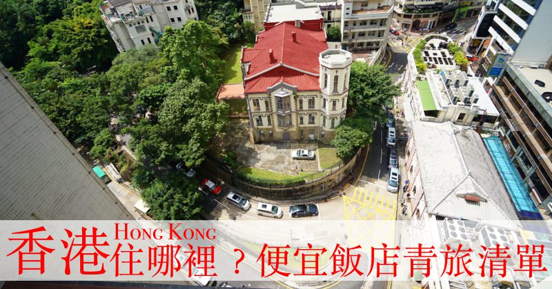 【2021香港住宿推薦】10間便宜飯店青旅、住宿地點懶人包攻略 自由行就看這篇！