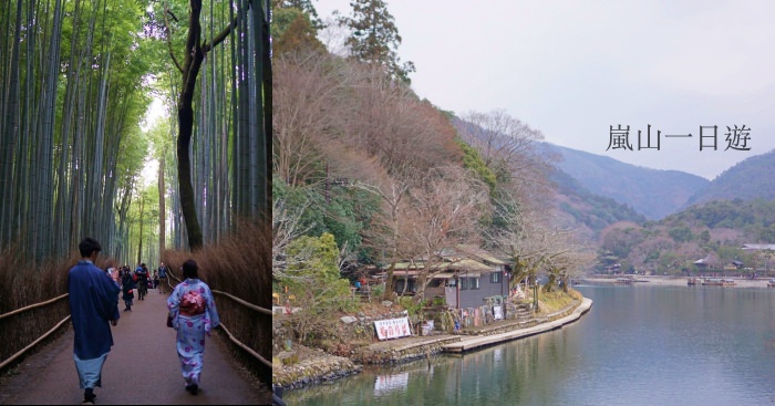 【京都嵐山一日遊】交通、景點、行程、美食，沒坐小火車也可以玩得很開心！
