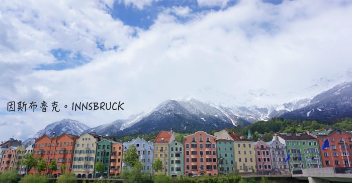 【2022奧地利因斯布魯克自由行全攻略】Innsbruck深度行程景點/住宿/交通懶人包，絕美阿爾卑斯山