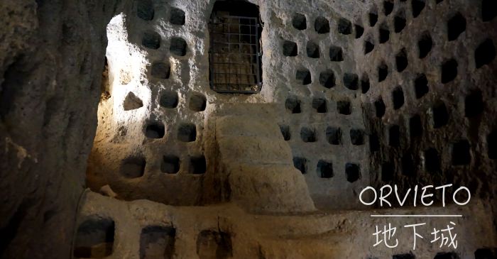【義大利Orvieto景點】奧爾維耶多地下城導覽預約，歷史迷絕對不要錯過！
