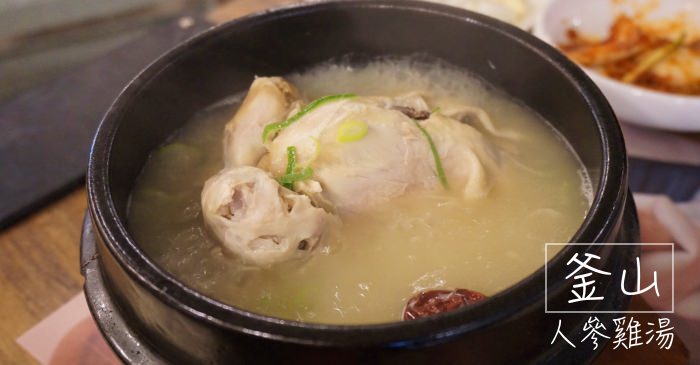 釜山西面美食|50年老店，三五亭삼오정蔘雞湯，人生吃過最猛的蔘雞湯