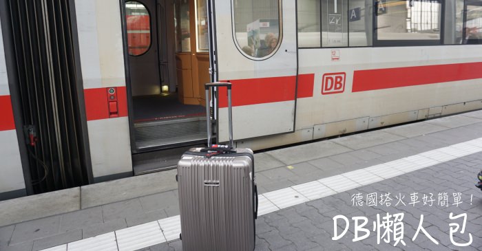 2022德國火車DB攻略｜國鐵訂位、早鳥票超級特價票、實際搭乘、車站注意事項、通行證邦票總整理