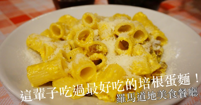 【羅馬美食】道地平價80年家庭餐館Da Tonino，超好吃的培根蛋麵Carbonara!