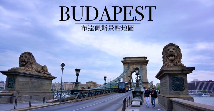 【布達佩斯自助行程】市區熱門景點地圖、5天4夜行程安排、分區路線指南。