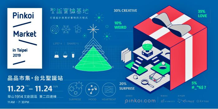 2019Pinkoi Market品品市集|只有3天！聖誕實驗基地即將在台北華山登場！