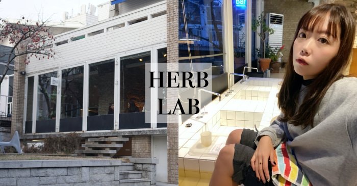 首爾弘大|Herb Lab藥草足浴Spa茶館，逛街後來好好放鬆一下吧