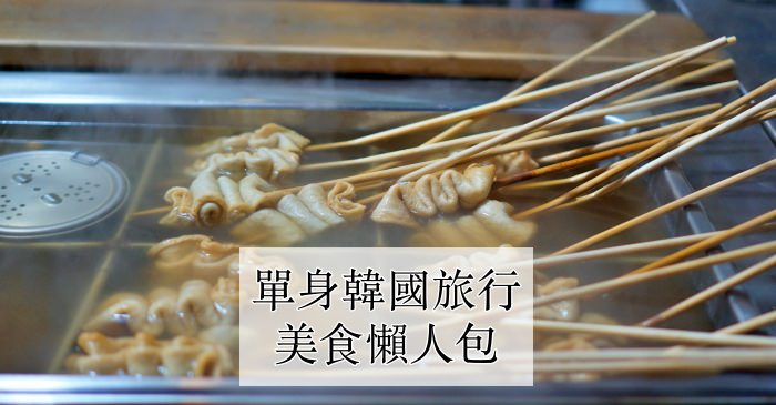 【韓國自由行】一個人旅行可以吃的10大傳統美食小吃推薦（附韓文翻譯