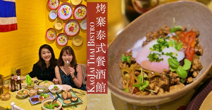 台北東區泰式料理|烤寨泰式餐酒館，藍帶主廚用心做的好味道