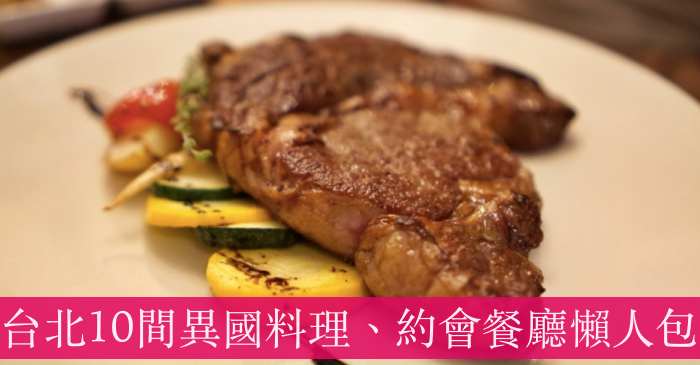 【台北約會餐廳】12間異國料理推薦、外國人開的餐酒館總整理！