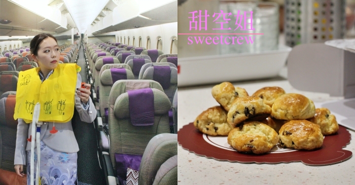 台北烘焙教室|甜空姐蔓越梅斯康diy、一日空服員體驗(暫停營業)