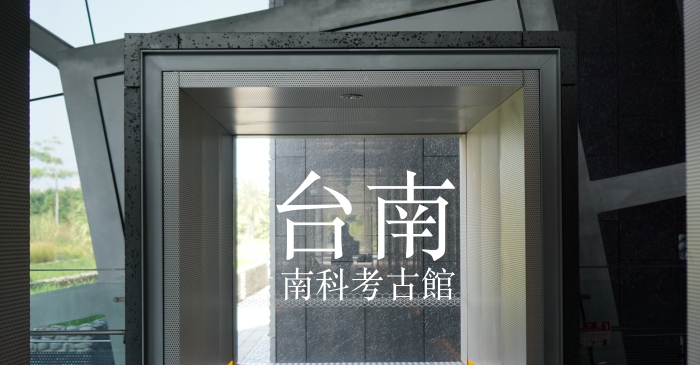 台南景點|南科考古館交通、門票、參觀內容，2019新開幕博物館
