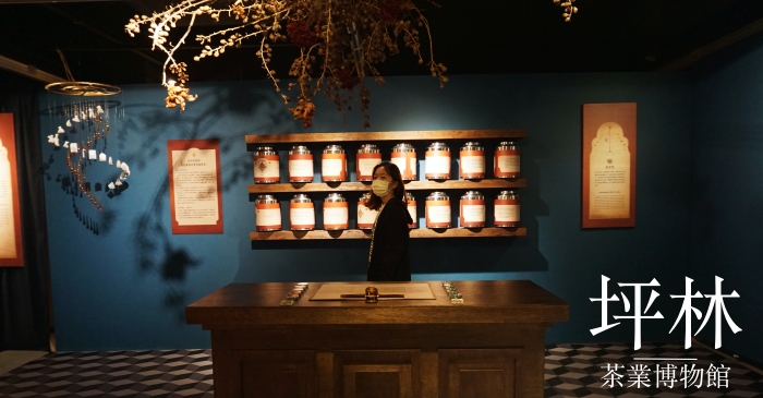 【新北景點】坪林茶業博物館，IG打卡必去茶山學、赤琥珀紅茶特展