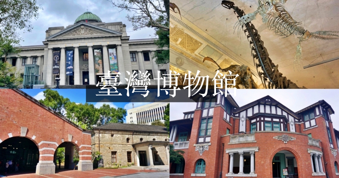 台灣博物館懶人包|本館、古生物館、南門、鐵道園區四館套票交通總整理