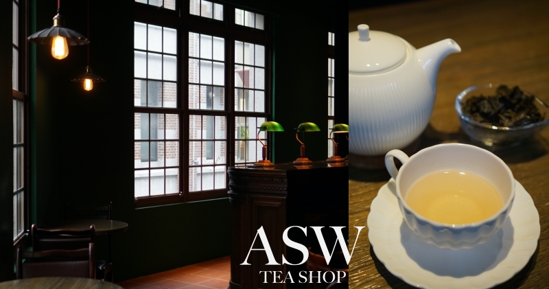 迪化街老屋下午茶｜沃森ASW TEASHOP，全台第一間西藥房內英倫復古茶酒館